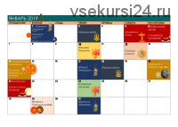 Астрологический календарь 2019 (Татьяна Бородина)