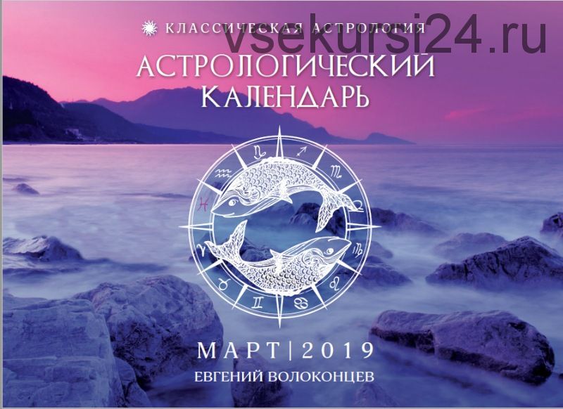 Астрологический календарь - прогноз на март 2019 (Евгений Волоконцев)