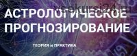 Астрологическое прогнозирование. Месяц 10 (Анна Сухомлин)