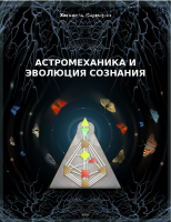 Астромеханика и эволюция сознания (Хагонель Кармаров)
