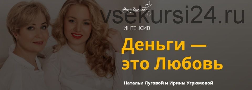 Деньги - Это Любовь (Наталья Луговая, Ирина Угрюмова) Скачать.