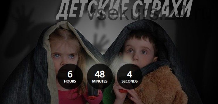 Детские страхи - 2 (Дмитрий Калинкин)