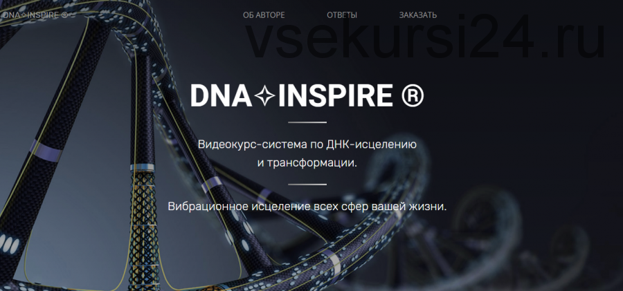 DNA inspire. Вибрационное исцеление всех сфер вашей жизни (Тим Ворон)
