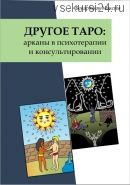 Другое таро: арканы в психотерапии и консультировании (Максим Бекарюков)