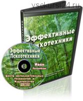 Эффективные психотехники (Иван Полонейчик)