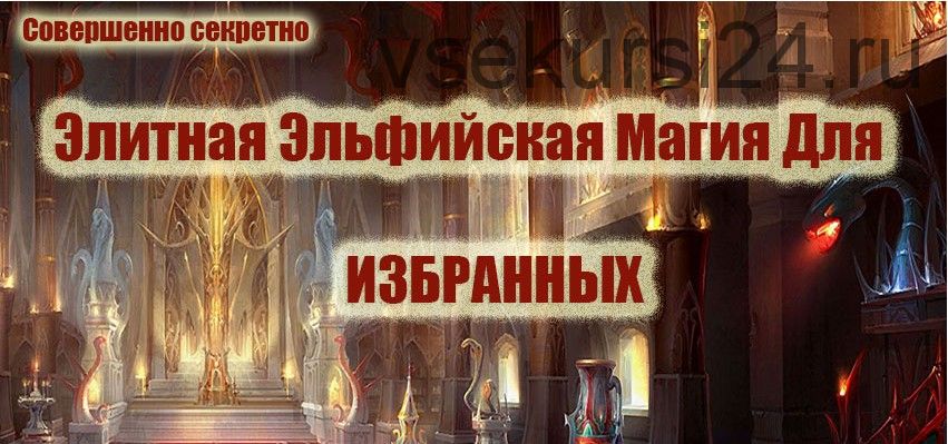 Элитная эльфийская магия для избранных (Инесса Власова)