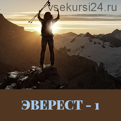 Эверест 1 (Леонид Каюм)