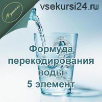 Формула перекодирования воды. 5 элемент (Юджиния Квант)