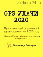 GPS удачи 2020 (Владимир Захаров)