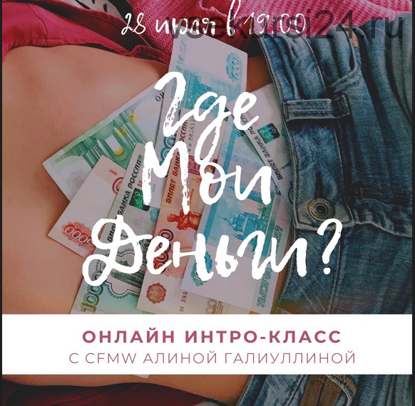 Интро-класс «Где мои деньги?» (Алина Галиуллина)