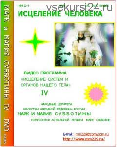 Исцеление систем и органов нашего тела (Марк Субботин)