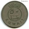 Кувейт 50 филсов 1964