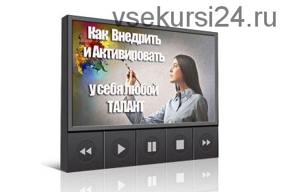 Как внедрить и активировать у себя любой талант (Инесса Власова)