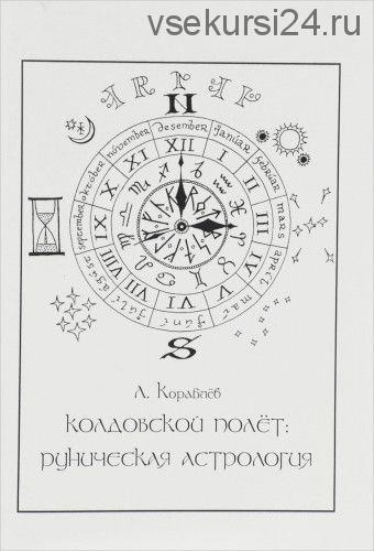 Колдовской полет - руническая астрология (Леонид Кораблев)