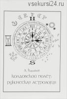 Колдовской полет - руническая астрология (Леонид Кораблев)