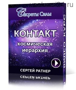 Контакт. Космическая иерархия (Сергей Ратнер)