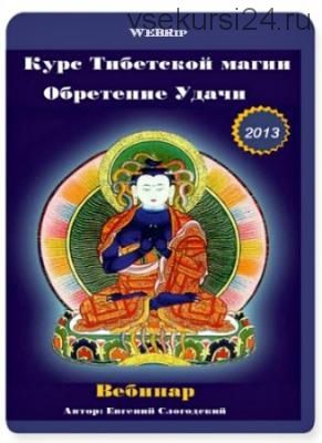 Курс тибетской магии - обретение удачи, 2013 (Евгений Слогодский)