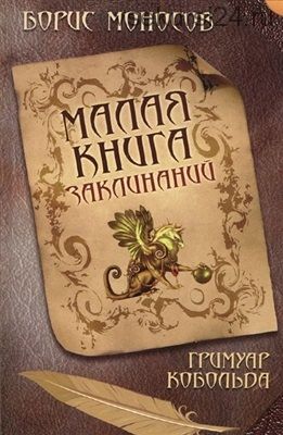 Малая книга заклинаний. Гримуар Кобольда (Борис Моносов)