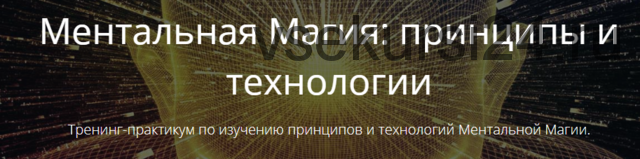 Ментальная магия: принципы и технологии (Владимир Миклаш)
