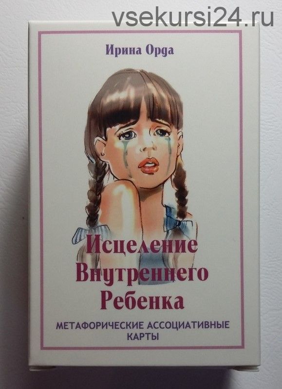 Метафорические ассоциативные карты «Исцеление внутреннего ребенка» (Ирина Орда)