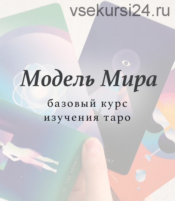 Модель мира. Пакет «Отшельник» (Лида Павлова)