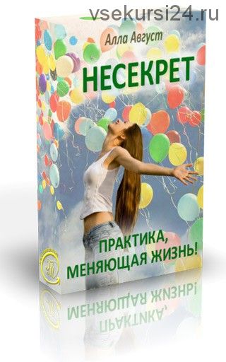 Несекрет (Алла Август)