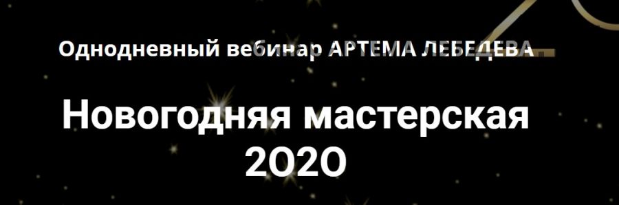 Новогодняя мастерская 2020 (Артем Лебедев)
