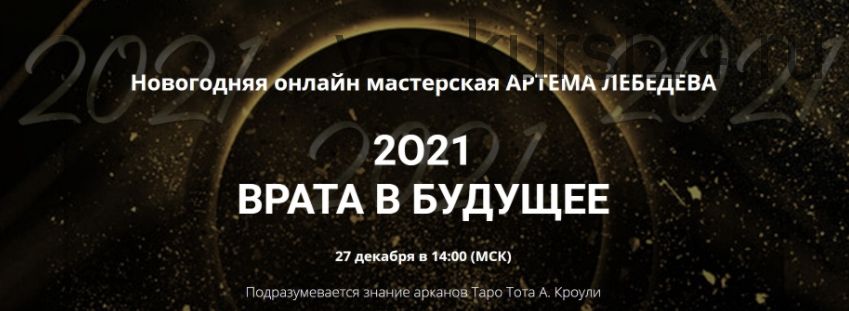 Новогодняя мастерская «2021. Врата в будущее» (Артем Лебедев)