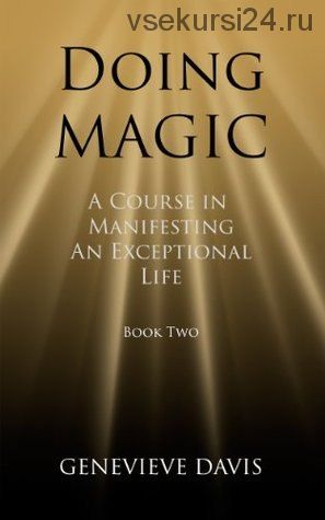 Открытие магии. Курс по созданию своей исключительной жизни. Книга 2 (Женевьева Девис)