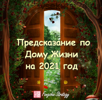 Предсказание по Дому Жизни на 2021 год (Юлия Полещук)