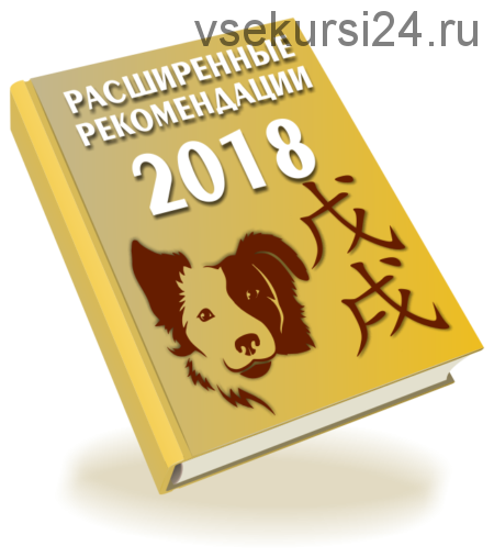 Расширенные рекомендации 2018 (Оксана Сахранова)