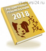 Расширенные рекомендации 2018 (Оксана Сахранова)