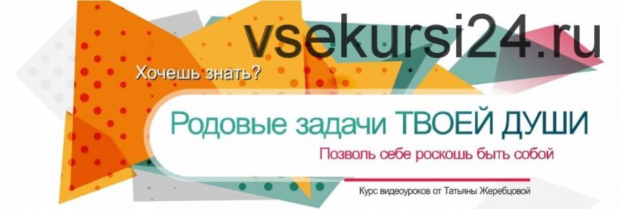 Родовые задачи твоей души. Пакет «Вип» (Татьяна Жеребцова)