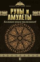 Руны и амулеты. Большая книга талисманов (Дмитрий Гардин)