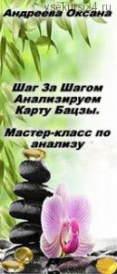 Шаг за шагом анализируем карту бацзы (Оксана Андреева)