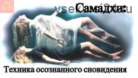 Самадхи: техника осознанного сновидения