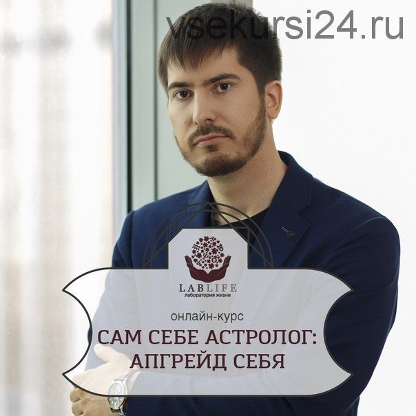 Сам себе астролог. Апгрейд себя (Павел Андреев)