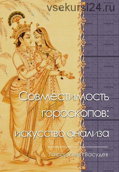 Совместимость гороскопов: искусство анализа (Гаятри Васудев)