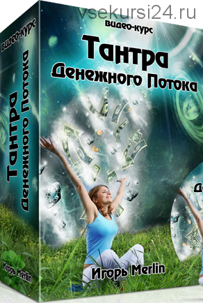 Тантра денежного потока, 2015 (Игорь Мерлин)