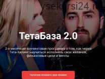 ТетаБаза 2.0, тариф Оптимальный (Владимир Кевиш, Дарья Кевиш)