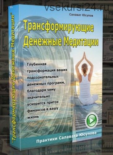 Трансформирующие денежные медитации (Салават Юсупов)