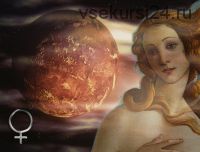 Венера - сердечные привязанности и удовольствия в вашей жизни (Ольга Николаева)
