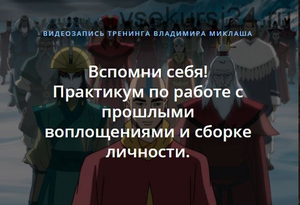 Вспомни себя! Практикум по работе с прошлыми воплощениями и сборке личности (Владимир Миклаш)