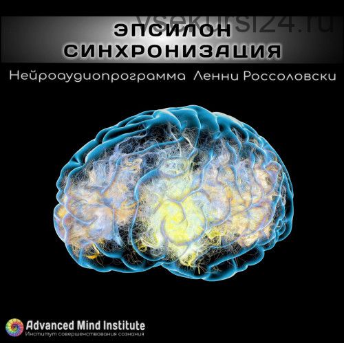 [Advanced Mind Institute] Эпсилон-синхронизация (Ленни Россоловски)