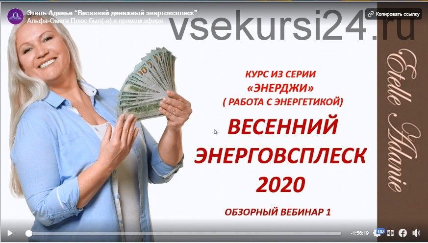 [Альфа-Омега Плюс] Весенний денежный энерговсплеск 2020. Базовый Самостоятельный (Этель Аданье)