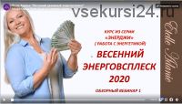 [Альфа-Омега Плюс] Весенний денежный энерговсплеск 2020. Тариф «VIP - Все секреты» (Этель Аданье)