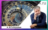 [Астрологический Центр «Sotis»] Элективная астрология и инцепции (Алексей Голоушкин)
