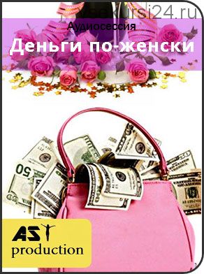 [AST-production] Деньги по-женски