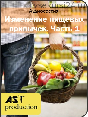 [AST-production] Изменение пищевых привычек. 1 и 2 части