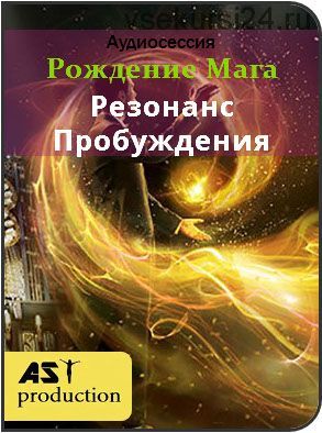 [AST-production] Рождение мага. Резонанс пробуждения